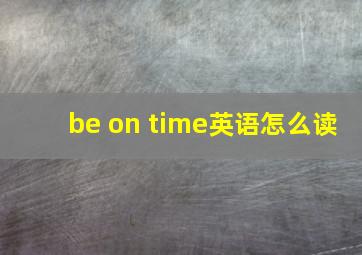 be on time英语怎么读